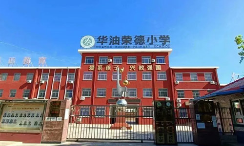 华油荣德小学