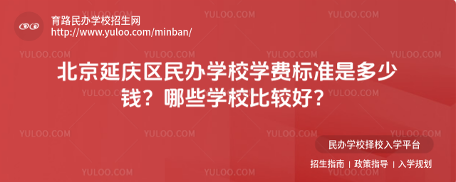 北京延庆区民办学校学费标准是多少钱?哪些学校比较好?