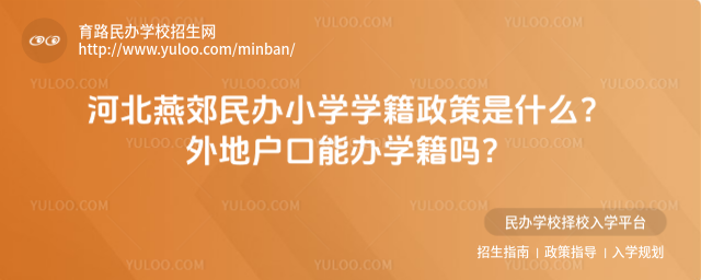 河北燕郊民办小学学籍政策是什么?外地户口能办学籍吗?