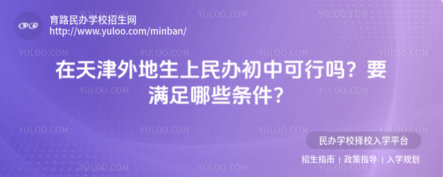 在天津外地生上民办初中可行吗?要满足哪些条件?