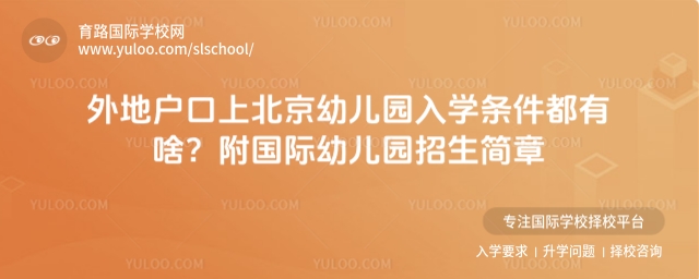 外地户口上北京幼儿园入学条件