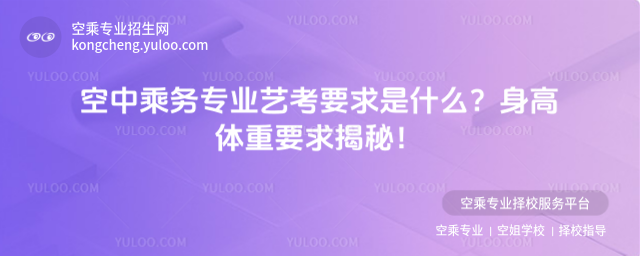 空中乘務專業藝考要求是什么