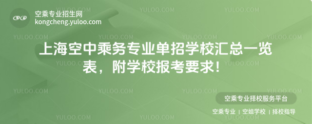 上海空中乘務專業單招學校匯總一覽表