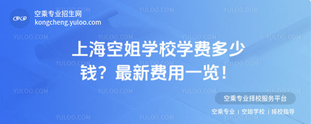 上海空姐學(xué)校學(xué)費(fèi)多少錢?
