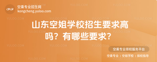 山東空姐學(xué)校招生要求高嗎