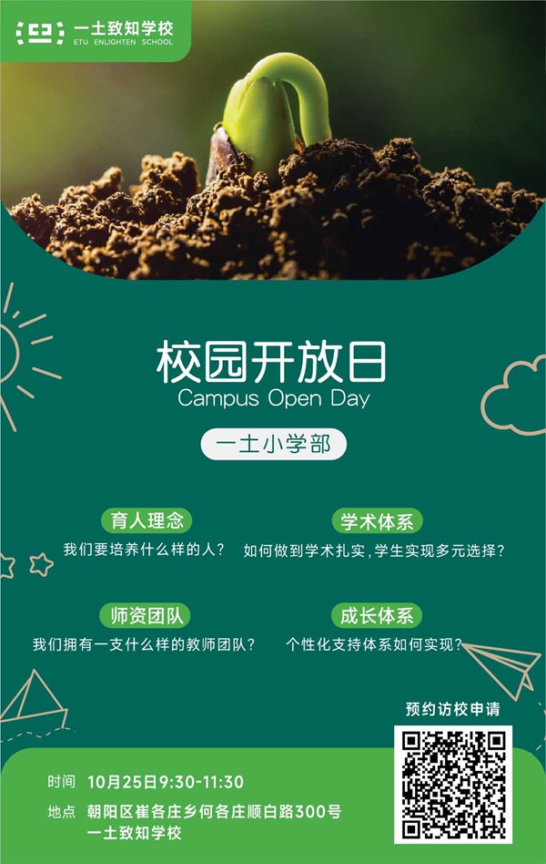 北京一土致知学校开放日海报