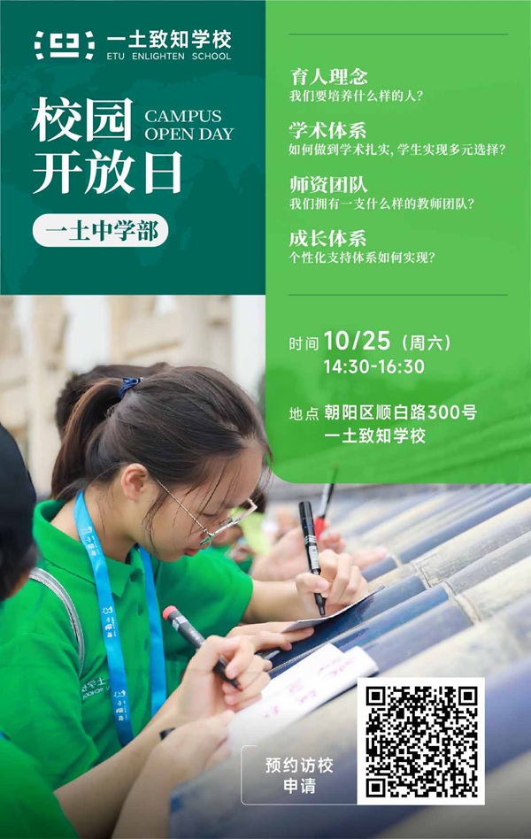 北京一土致知学校开放日预约报名
