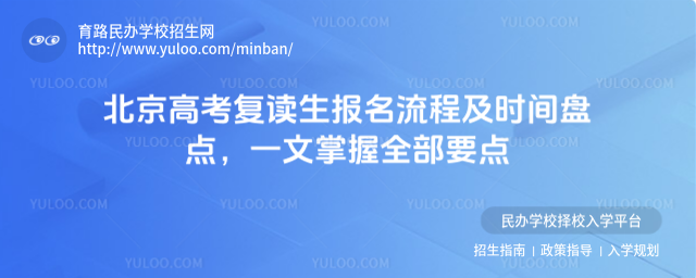 北京高考复读生报名流程及时间盘点,一文掌握全部要点