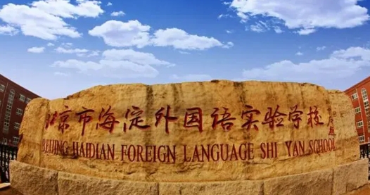 北京海淀区外国语学校.jpg