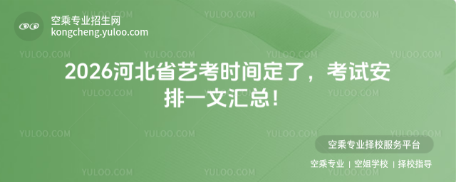 2026河北省藝考時間定了