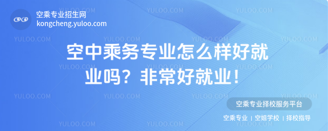 空中乘務專業怎么樣好就業嗎