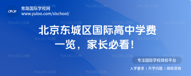 北京东城区国际高中学费一览,家长必看