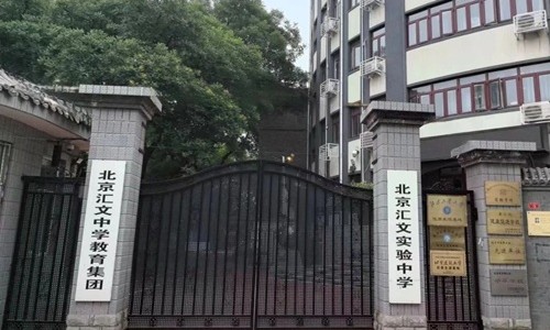 北京汇文中学国际部