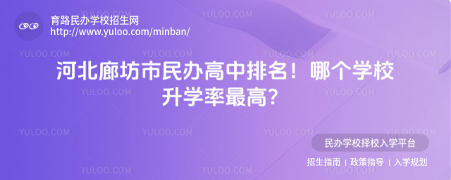河北廊坊市民办高中排名!哪个学校升学率最高?