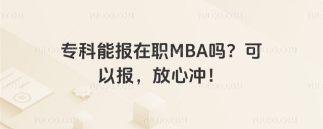 专科能报在职MBA吗?可以报,放心冲!