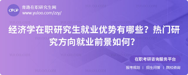 经济学在职研究生就业优势有哪些