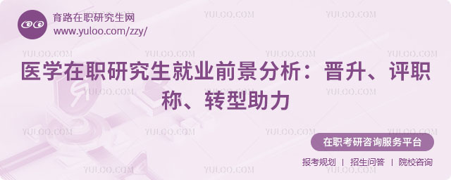 ҽѧ��ְ�о�����ҵǰ��