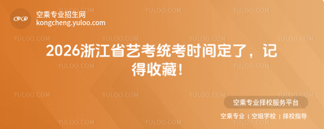 2026浙江省藝考統(tǒng)考時(shí)間