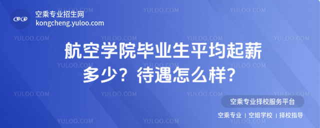 航空學院畢業生平均起薪多少