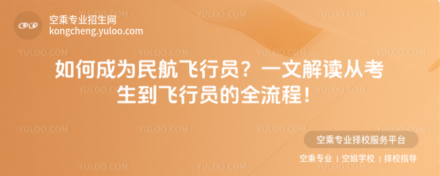 如何成為民航飛行員