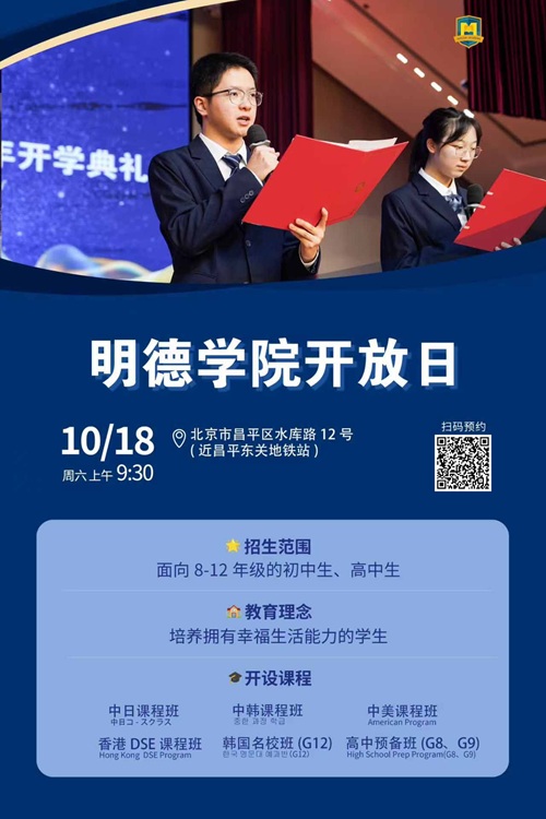 北京东方红学校明德学院开放日