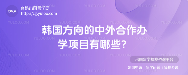 韩国方向中外合作办学