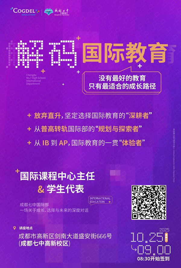 成都七中国际部分享会