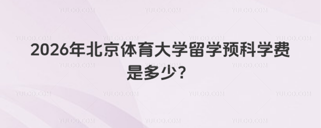 北京体育大学留学预科学费