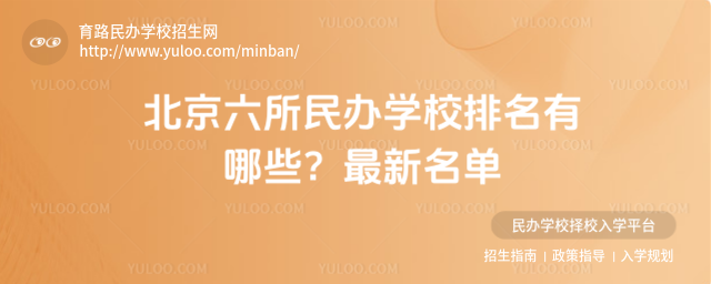 北京六所民办学校排名有哪些?最新名单