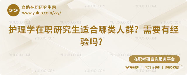 护理学在职研究生适合哪类人群