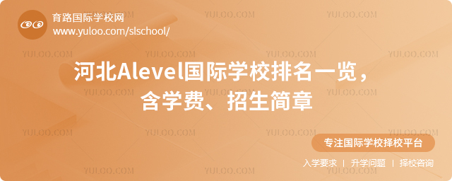 2026年河北Alevel国际学校排名