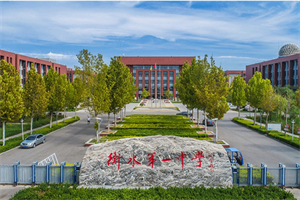 衡水第一中学国际部