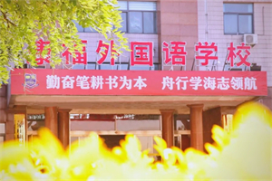 石家庄康福外国语学校