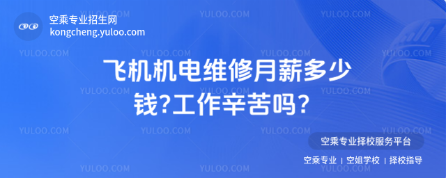 飛機機電維修月薪多少錢?