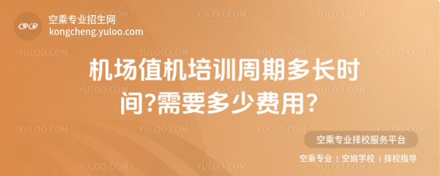 機(jī)場值機(jī)培訓(xùn)周期多長時間?