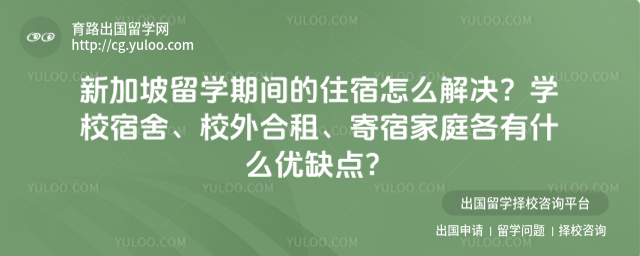 新加坡留学住宿