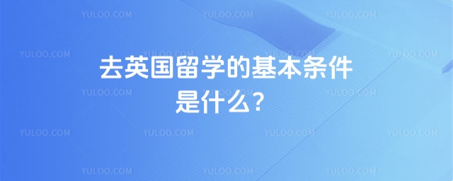 英国留学的基本条件
