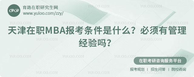 天津在职MBA报考条件是什么