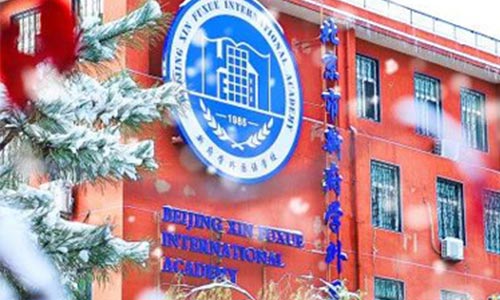 北京新府学外国语学校(国内班)