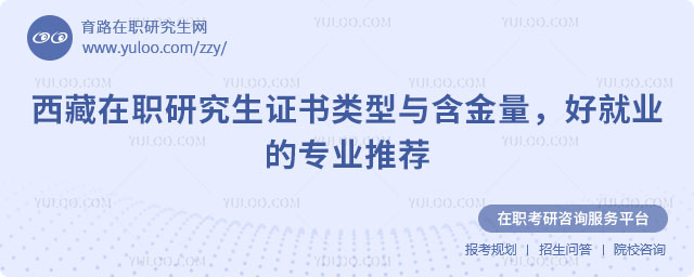 西藏在职研究生证书类型与含金量