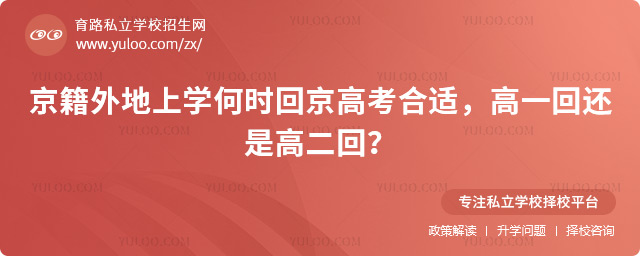 京籍外地上学何时回京高考合适