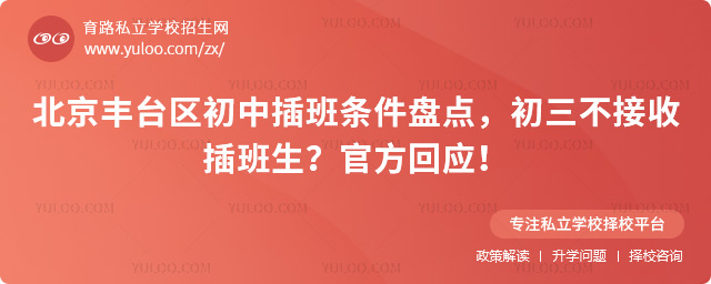 北京丰台区初中插班条件