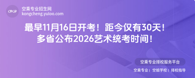 多省公布2026藝術統考時間!_68f1d0af356df8.24280868.jpg