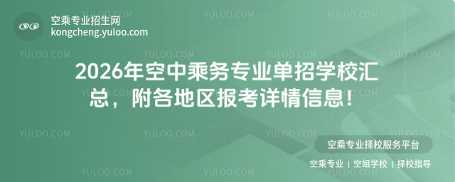 2026年空中乘務(wù)專業(yè)單招學(xué)校匯總
