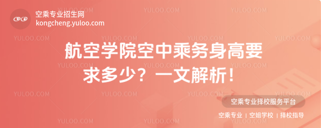 航空學(xué)院空中乘務(wù)身高要求多少