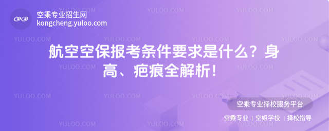 航空空保報考條件要求是什么