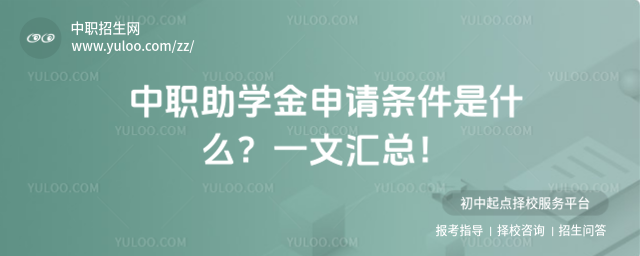 中职助学金申请条件是什么