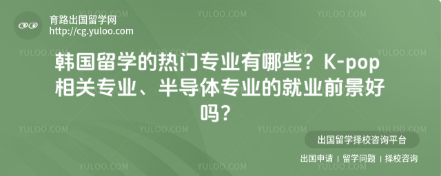 韩国留学热门专业