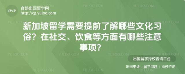 新加坡留学注意事项