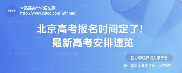 北京高考报名时间定了!最新高考安排速览